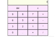 利用javascript制作简易计算器-爱站程序员基地