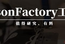 5. JsonFactory工厂而已，还蛮有料，这是我没想到的-爱站程序员基地