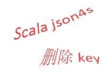 scala json4s删除json里面的key-爱站程序员基地