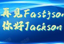 Fastjson到了说再见的时候了-爱站程序员基地