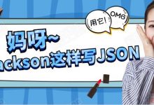 2. 妈呀，Jackson原来是这样写JSON的-爱站程序员基地