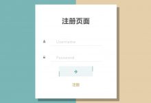 HTML+CSS+JS实现十款好看的登录注册界面模板，赶紧收藏起来吧！-爱站程序员基地