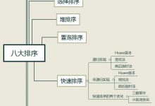 八大排序算法（C语言实现）-爱站程序员基地