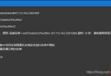 登录实例失败，原因: 连接实例 i-wz972sda3z2cf3u3t9a1 (47.112.162.228:3389) 超时: 10 秒，请检查网络是否可达或者白名单设置-爱站程序员基地