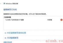 win10以太网无法连接网络解决办法-爱站程序员基地