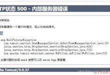 Tomcat启动访问网页出现500（HTTP状态 500 - 内部服务器错误 类型 异常报告 描述 服务器遇到一个意外的情况，阻止它完成请求。注意 主要问题的全部 stack 信息可以在 serve）-爱站程序员基地