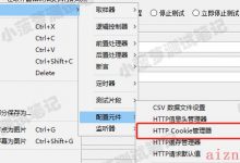 Jmeter系列（49）- 详解 HTTP  Cookie 管理器-爱站程序员基地