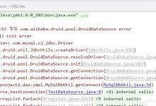 数据库连接出错com.alibaba.druid.pool.DruidDataSource error-爱站程序员基地