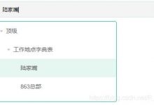 element-ui封装下拉树形控件-爱站程序员基地