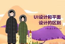 ui设计和平面设计区别，平面设计好还是ui好-爱站程序员基地