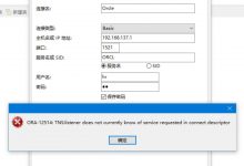 ORA-12514: TNS:listener does not currently know of service requested in connect descriptor  已解决-爱站程序员基地