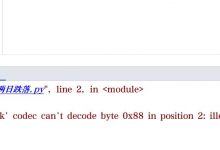 关于UnicodeDecodeError: \'gbk\' codec can\'t decode byte 0x88 in position 2: illegal multibyte sequence-爱站程序员基地