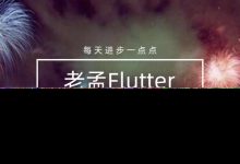 2020年20个Flutter最漂亮的UI库和项目-爱站程序员基地