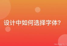 ui设计字体，在ui设计中用什么样的字体？-爱站程序员基地