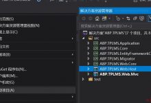 Abp(net core)+easyui+efcore实现仓储管理系统——出库管理之七(五十六)-爱站程序员基地