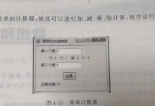 C#- 设计一个简单的计算器，使其可以加减乘除计算-爱站程序员基地