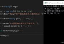 C#输出数组，如何将各元素间用逗号隔开-爱站程序员基地