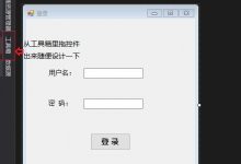使用C#实现简单的登录功能和窗体跳转-爱站程序员基地