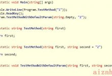C#默认参数原理探究-爱站程序员基地