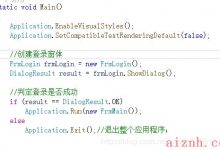 C#窗口应用程序编程实现主窗口打开登录窗口关闭-爱站程序员基地