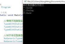[读书笔记]C#学习笔记四: C#2.0泛型 可控类型 匿名方法和迭代器-爱站程序员基地