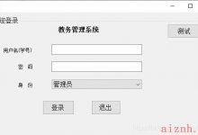 C#学生选课系统-爱站程序员基地