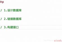 php实现数据库增改删查-爱站程序员基地