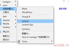 利用laravel框架实现CMS应用-爱站程序员基地