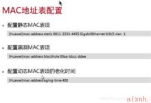 HCIE--MAC,ARP&STP-爱站程序员基地