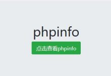 CTHHub Web技能树-信息泄露-PHPinfo-爱站程序员基地