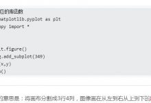 matplotlib.pyplot中add_subplot方法参数111的含义-爱站程序员基地