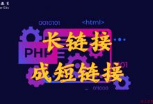 PHP实现新浪长链接转化成短链接API-爱站程序员基地