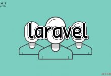 laravel 配置MySQL读写分离-爱站程序员基地