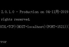 oracle 12c启动失败解决方法-爱站程序员基地