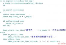 ORACLE PL/SQL 存储过程-爱站程序员基地