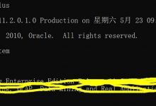 如何检测Oracle11g是否安装成功-爱站程序员基地