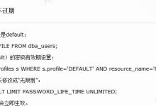 oracle用户密码永不过期-爱站程序员基地
