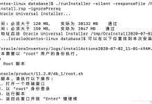 Linux (CentOS 7) 下静默安装 Oracle 11g 11.2.0 步骤-爱站程序员基地