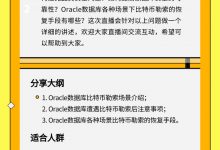 直播丨数据安全：Oracle多场景下比特币勒索的揭密与恢复实战-爱站程序员基地