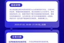 三场直播丨达梦DM8数据库体系结构、从零快速搭建一整套监控体系、Oracle Database Server经典体系结构...-爱站程序员基地