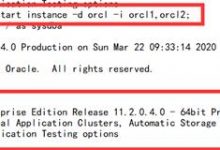 Oracle11g的RAC集群下数据库的启动和关闭，以及集群软件的的操作-爱站程序员基地