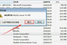 MySQL数据库干净卸载详细步骤-爱站程序员基地