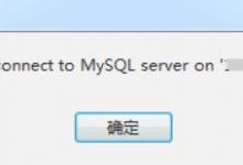 Mysql在Windows环境下开启远程连接-爱站程序员基地