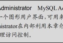 读书笔记_mysql必知必会_28_访问控制-爱站程序员基地