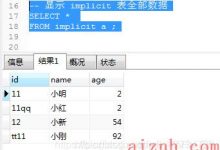 MySQL 字符串类型用数字可以查出来 MySQL字符串类型会转换成数字 MySQL隐式类型转换-爱站程序员基地