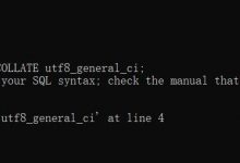 完美解决MySQL数据库建表报错（（ERROR 1064 (42000): You have an error in your SQL syntax； check the manual that ）-爱站程序员基地