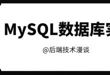 使用Binlog日志恢复误删的MySQL数据实战-爱站程序员基地