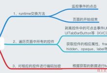 iOS - Runtime 无埋点实现-爱站程序员基地