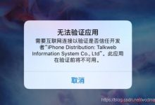 浅谈IOS企业签名掉签的问题与决定稳定性的因素-爱站程序员基地