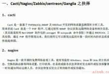 课时1 Cacti/Nagios/Zabbix/centreon/Ganglia之抉择-爱站程序员基地